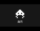 海月 / 初音ミク