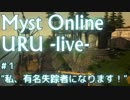 Myst Online : Uru live ゆっくり実況#1