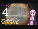 ゆかあかゲームショー「アンチャーテッド エル・ドラドの秘宝」 #4【VOICEROID実況】