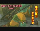 【BotW】女装リンクでハイラルを救え Part:2【ゆっくり実況】