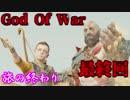 【ゴッドオブウォー】スタイリッシュハゲ親父　ハードモード#最終回