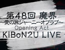 【KiBoN2U】第48回 魔界 Opening Act KiBoN2U LIVE