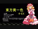 【SW2.0】東方黄一色　4-EX