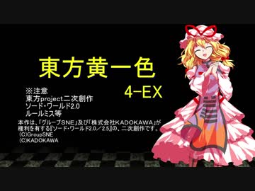 【SW2.0】東方黄一色　4-EX