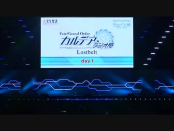【FGO3周年フェス Day1】「Fate/Grand Order カルデア・ラジオ局」 Lostbelt day1
