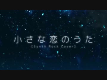 【黄昏の世界で】☆小さな恋のうた(Synth Rock Cover) 歌ってみた☽【みどな】