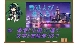 香港人が教える！！#2　　香港と中国って違う文字と言語使うの？