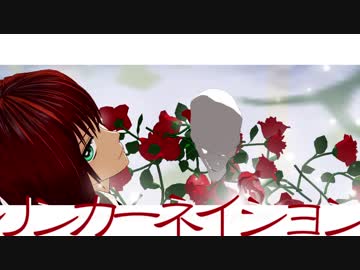 【MMD魔法使いの嫁】リンカーネイション＋　（エリアスもいるでよ）