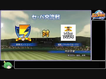 【ゆっくり】パワプロ2018ペナントをグンマーの力で日本一にしたい part13