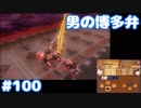 博多弁が出らんようにファイアーエムブレムif part100