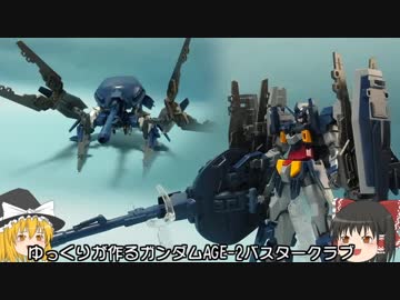 ゆっくりが作る ガンダムAGE-2バスタークラブ