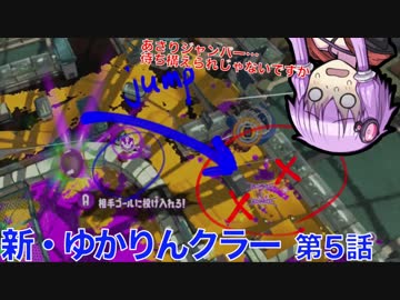 新・ゆかりんクラー第5話（スプリンクラー＆スプラトゥーン2実況）
