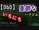 【DbD】ハグどんの憂鬱な一日