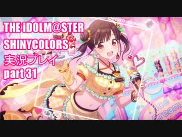 アイドルマスターシャイニーカラーズ【シャニマス】実況プレイpart31