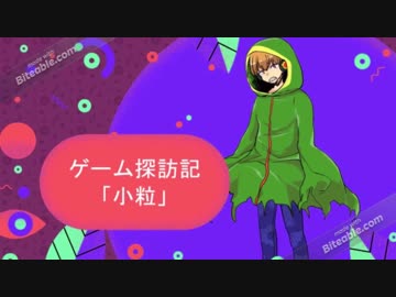 【実況】ゲーム探訪記「小粒」 part5