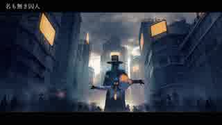 §「名も無き囚人」歌ってみた［はへー］