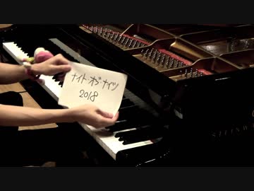 【ピアノ】「ナイト・オブ・ナイツ」を弾きなおしてみたんですが…2018