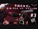 【平成元年ズ】『デビルメイクライ1実況 #3 デビルメイマラソン大会』