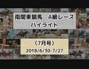 南関東競馬A級レースハイライト【2018年7月号】