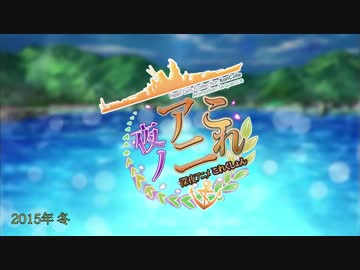 【いまさらですが、音源変更版】艦これOPに冬アニメ（2015年）が乱入