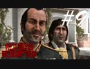 上がアホやから... -Red Dead Redemption- #9