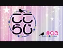 ここらじ #３【Cocone】