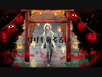【人力刀剣乱舞】鶴丸でば.け.も.の.ぐ.る.い