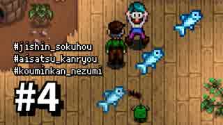 【実況】おいでよ！レモブン牧場【Stardew Valley】《４日目》