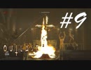 萌えー(物理) -Outlast- #9