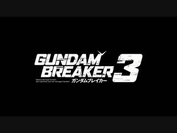 【ゆっくり実況】ガンダムブレイカー３ part1