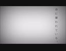 命に嫌われている。　歌ってみた（るおん）