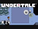 やっぱりイケてるヤツら【UNDERTALE実況#24】