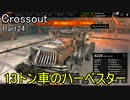 【Crossout】自由に車を作ってバトル　Part24・ゆっくり実況