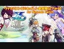 【イースⅧ】ウナきりコンビのセイレン島冒険記 Part0【ボイスロイド実況】