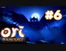 【実況】[# 6] ori AND THE BLIND FOREST[オリとくらやみの森]【雰囲気ゲーとは呼ばせない！】
