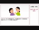 【ゆっくり】人間型 群れ【複数タグでSCP紹介】