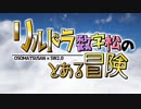 【卓ゲ松さんSW2.0】リルドラ数字松のとある冒険 1-0【GM長男】