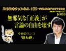 差別だヘイトだとの無邪気な「正義」が言論の自由を壊す。言論のない共産とカルトと無邪気