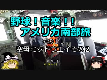 【ゆっくり】野球！音楽！！アメリカ南部旅 その１１　空母ミッドウエイその２