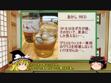 【ゆっくり】ほろ酔い霊夢がお酒を紹介Part14（ウィスキー あかし）