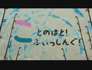 第884位：【琴葉週末】ことのはとふぃっしんぐ！１ばんめ【釣行記】