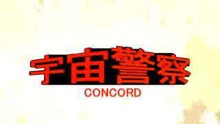 【EVEOnline】宇宙警察　CONCORD