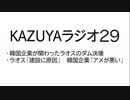 【KAZUYAラジオ２９】ラオス「建設が原因」　韓国企業「アメが悪い」