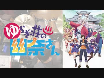 「ゆらぎ荘の幽奈さん」OP「桃色タイフーン」叩いてみた。