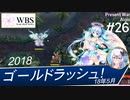 【千年戦争アイギス】現代戦争アイギス#26 ［初見攻略］2018年5月ゴールドラッシュ！極級・神級