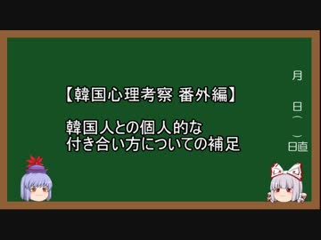 【韓国心理考察】番外編 韓国人との個人的付き合いに対する考え方補足