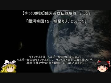 【ゆっくり解説】銀河英雄伝説解説　その５８ 「銀河帝国１２－惑星カプチェランカ３」