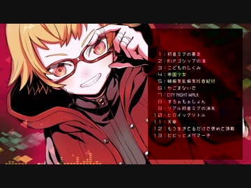 【mega 1stアルバム】25MHz -ニコメガヘルツ-【クロスフェード】