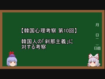 【韓国心理考察】第10回 韓国人の「刹那主義」に対する考察