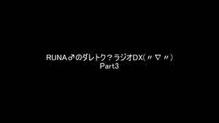 再うｐ　RUNA♂のダレトク？ラジオDX　Part3